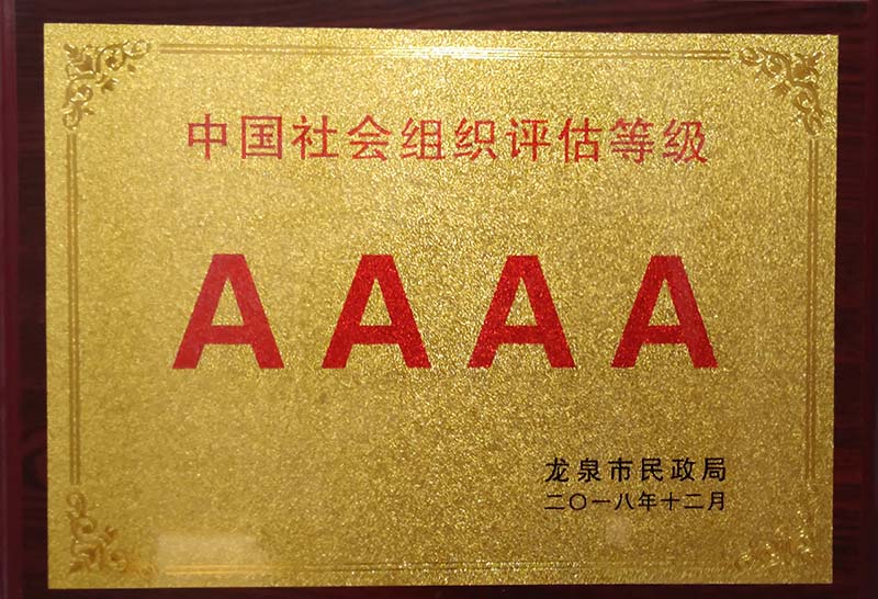 三亚中国社会组织评估等级AAAA